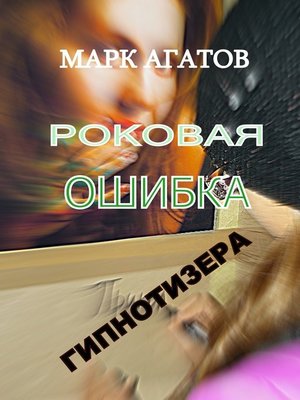 cover image of Роковая ошибка гипнотизера